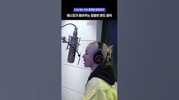 Thumbnail of 청량하고 시원한 에스파 Live My Life 레코딩 비하인드