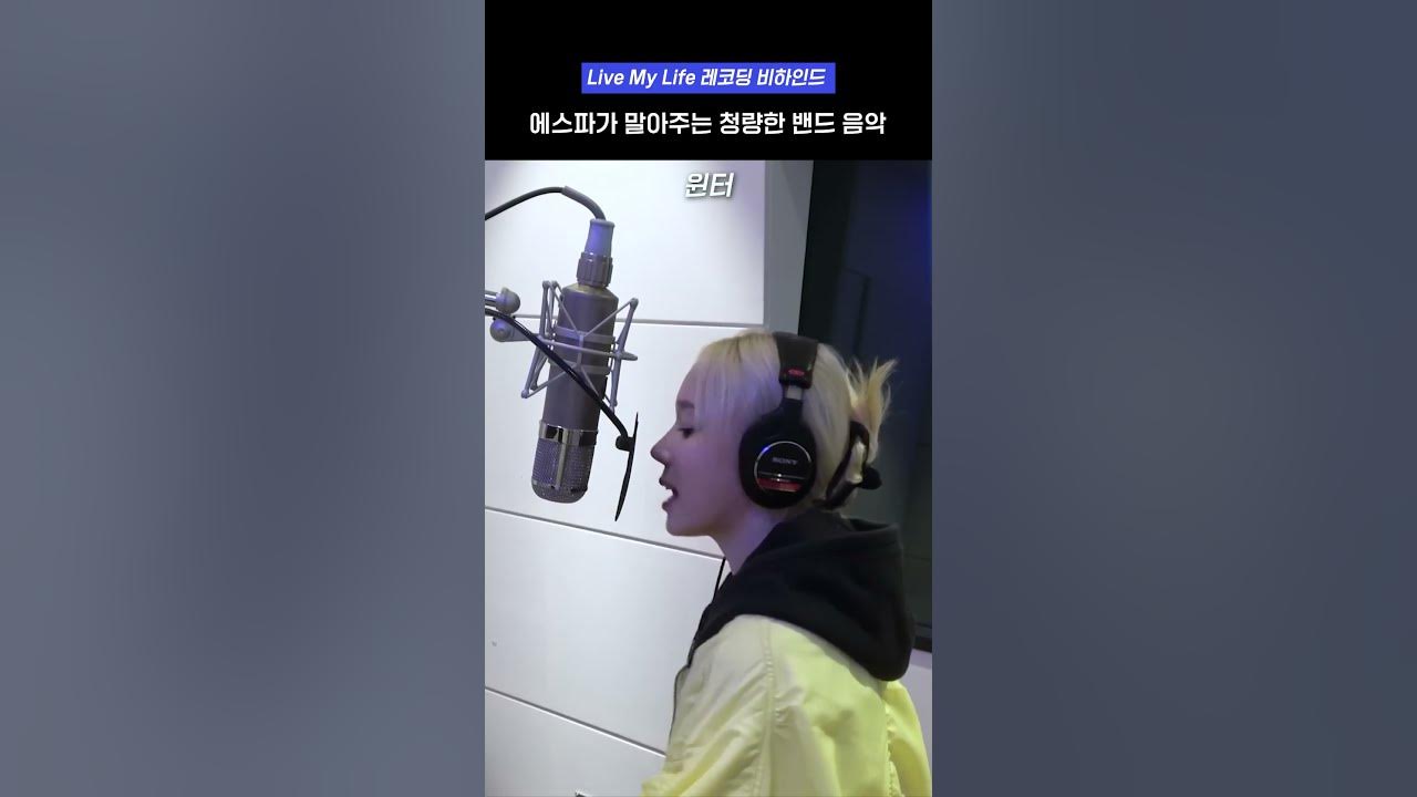 청량하고 시원한 에스파 Live My Life 레코딩 비하인드 청량하고 시원한 에스파 Live My Life 레코딩 비하인드