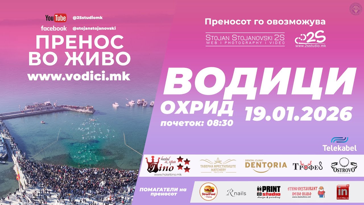 Vodici Ohrid 2026 LIVE | Водици Охрид 2026 во живо (www.livestream.mk by 2S)