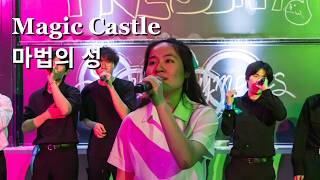 마법의 성 [Magic Castle] (The Classic) | MIT Syncopasian