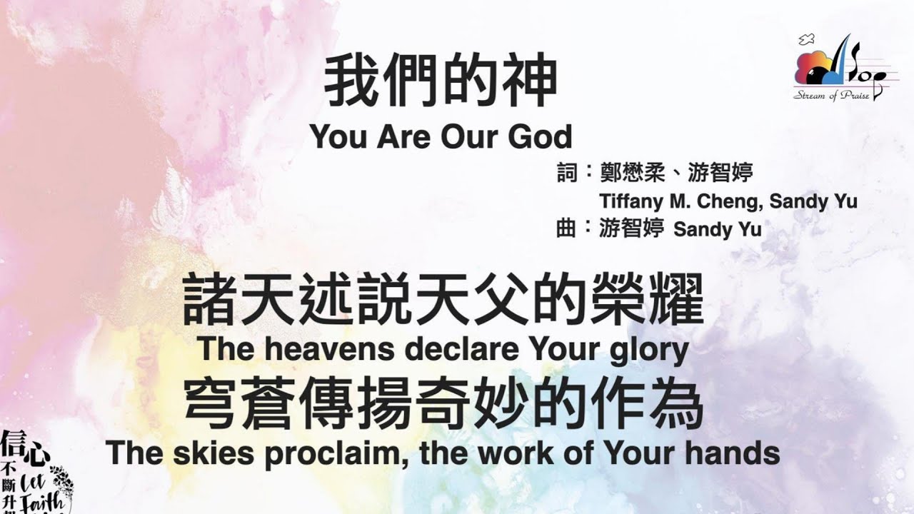 我們的神 | You Are Our God - 讚美之泉敬拜讚美 / 中英文贊美詩 / 華語敬拜/ Powerpoint - YouTube