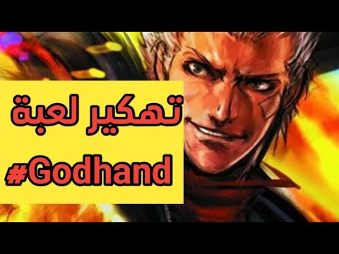 2 شرح تهكير لعبة Godhand على قناة عمر الفدرالي Omerfedraly Amrobro7 العاب العاب فيديو