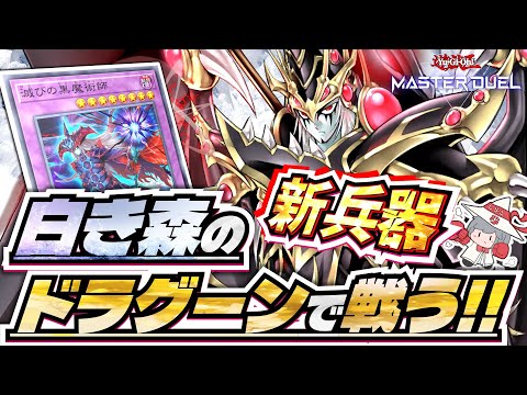 滅び型白き森】新兵器ドラグーンを使って目指せマスター1！VSK9以外も