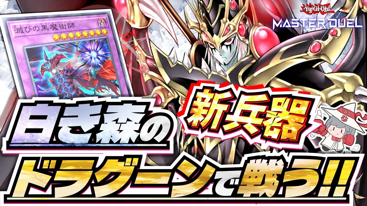 【滅び型白き森】新兵器ドラグーンを使って目指せマスター1！VSK9以外も勝てることを証明します。【#遊戯王マスターデュエル】
