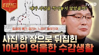 [#알쓸범잡2] 살인 사건의 목격자가 범인으로.. 억울하게 누명 쓰고 10년 옥살이한 살인자의 재심 과정💥