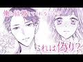 【漫画】いつわりの愛～契約婚の旦那さまは甘すぎる～ / 金森ケイタ・上乃凛子 【お試し動画】