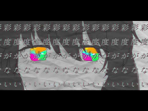 彩度がしんでいる／シシド feat.音街ウナ (Monochrome / Otomachi Una)
