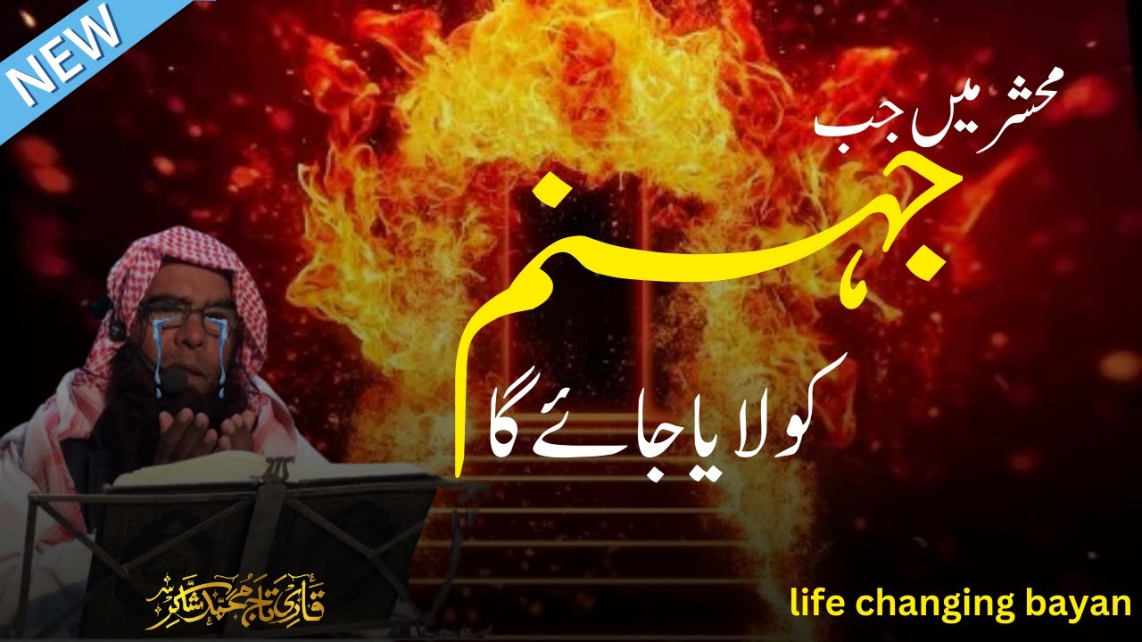 Jahannum Ki Holnakia |Latest Khutba Juma | جہنم کی ہولناکیاں خطبہ جمعہ By Qari Taj Muhammad Shakir