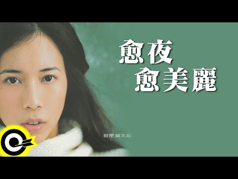 莫文蔚 Karen Mok【愈夜愈美麗 Savage Night】Official Lyric Video