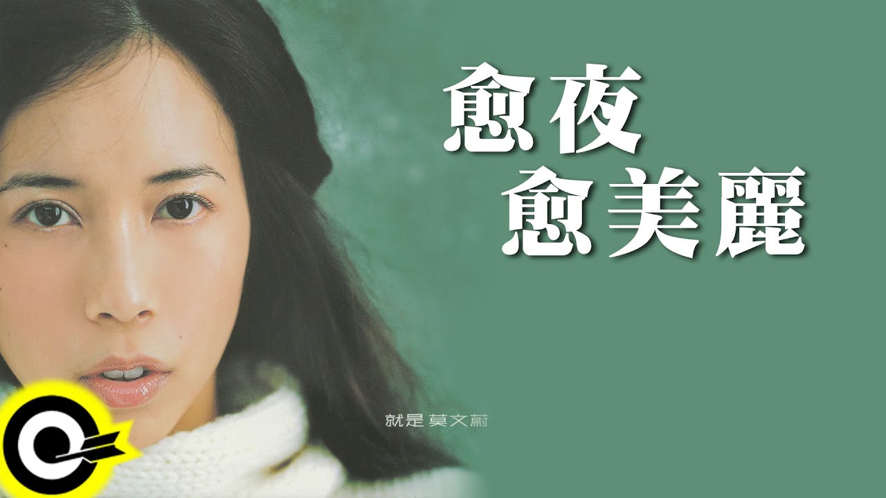 愈夜愈美麗