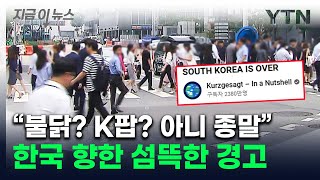 &quot;돌이킬 수 없는 한국, 끝났다&quot;...영상에 담긴 오싹한 경고  [지금이뉴스] / YTN