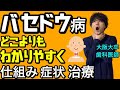 どこよりもわかりやすく&詳しく!!バセドウ病とは?発病の仕組み 症状 治療 甲状腺ホルモン 自己免疫疾患【病理学】【臨床医学】【内科学】【解剖生理学】