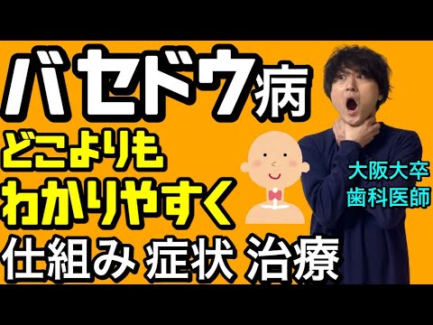 どこよりもわかりやすく&詳しく！！バセドウ病とは？発病の仕組み 症状 治療 甲状腺ホルモン 自己免疫疾患【病理学】【臨床医学】【内科学】【解剖生理学】