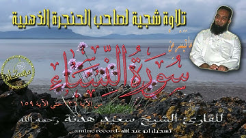 تلاوة شجية لصاحب الحنجرة الذهبية الشيخ سعيد هدنة رحمه الله ما تيسر من سورة النساء حتى الآية136-159