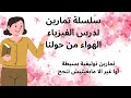 سلسلة تمارين لدرس الفيزياء الهواء من حولنا تمارين للدعم و التوليف