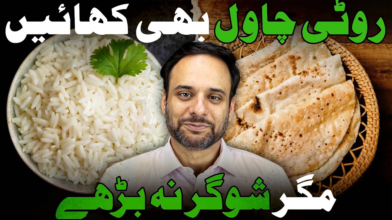 Eat Roti & Rice Safely-No Sugar Spikes | Guru Zahid Irfan | Channel Diabetes