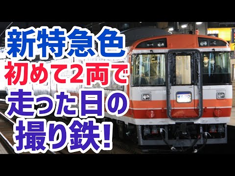 【日常鉄】新特急色2両で初めて走った日の日常鉄