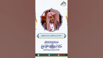 الإحسان إلى الخلق من دواعي التوفيق 