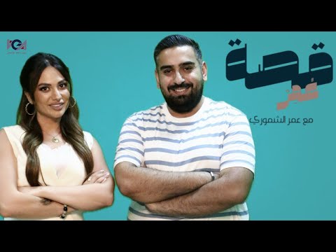 بودكاست قصة عمر تينا طبارة