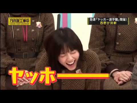 西野七瀬ヤッホー選手権