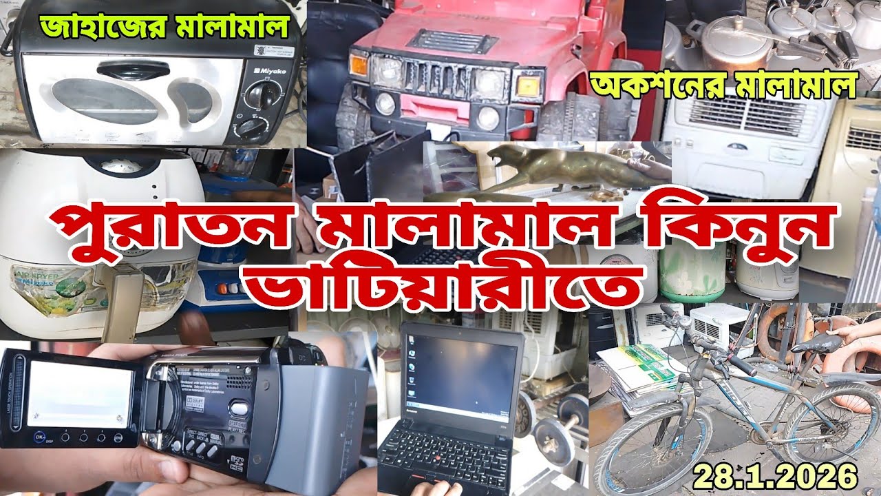 ভাটিয়ারী পুরাতন অকশনের জিনিসপত্র | পুরাতন ইম্পোর্টের মালামাল | শীপ ইয়ার্ডের কালেকশন | 🔷28/1/2026‼️