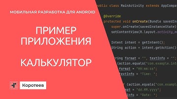 MD2 Пример приложения: простой калькулятор