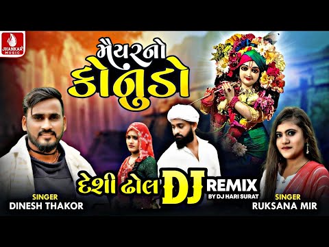 મૈયરનો કાનુડો (DJ Remix) Maiyar No Kanudo | Dinesh Thakor | Ruksana Mir | Gujarati Krishna DJ Song