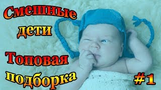 СМЕШНЫЕ ДЕТИ - Приколы с детьми СМЕШНЫЕ ДЕТИ - Приколы с детьми