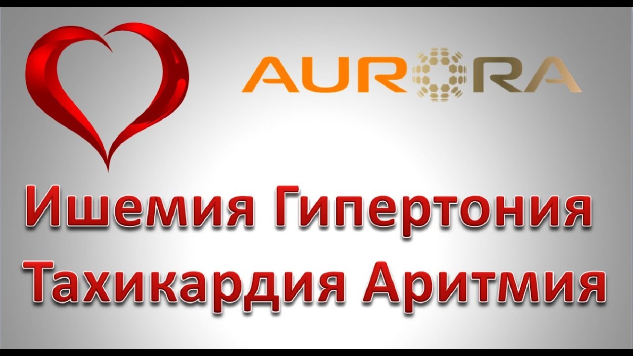 Аритмия ишемия тахикардия гипертония и другие болезни сердца - YouTube