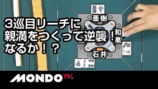 3巡目リーチに親満をつくって逆襲麻雀！