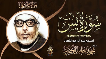 سورة يس | راحة نفسية لا توصف لعلاج الأرق والنوم بهدوء وراحة وسكينة للشيخ محمود خليل الحصري