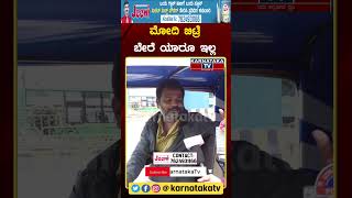 Public Reaction | Modi vs Rahul Gandhi | Congress VS BJP | shorts Karnataka TV