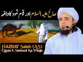 Hazrat Saleh (As) Qaum E Samood Ka Waqia  | Mufti Tariq Masood