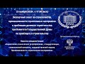 25 ноября 2020г. Заседание Экспертного совета по строительству