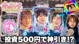 【P冬のソナタ My Memory SWEET Version】投資500円で神引き!? 金欠中に神台の冬ソナ甘デジで大勝ち狙った結果!! パチンコ実践#1542