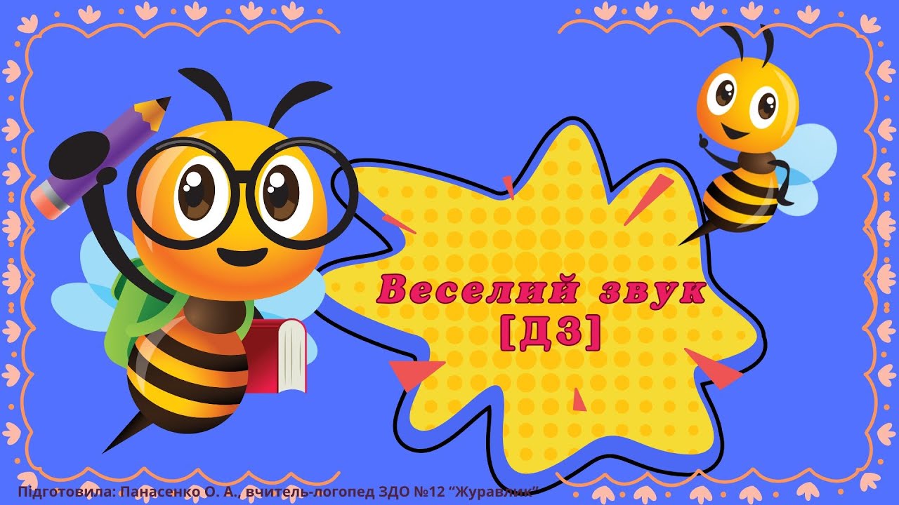 Веселий звук [ДЗ]