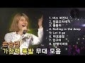 노래만 믿고듣는 손승연 노래 8곡 소름돋고 싶다면 By KBS광주 노래만 믿고듣는 손승연 노래 8곡 소름돋고 싶다면 By KBS광주