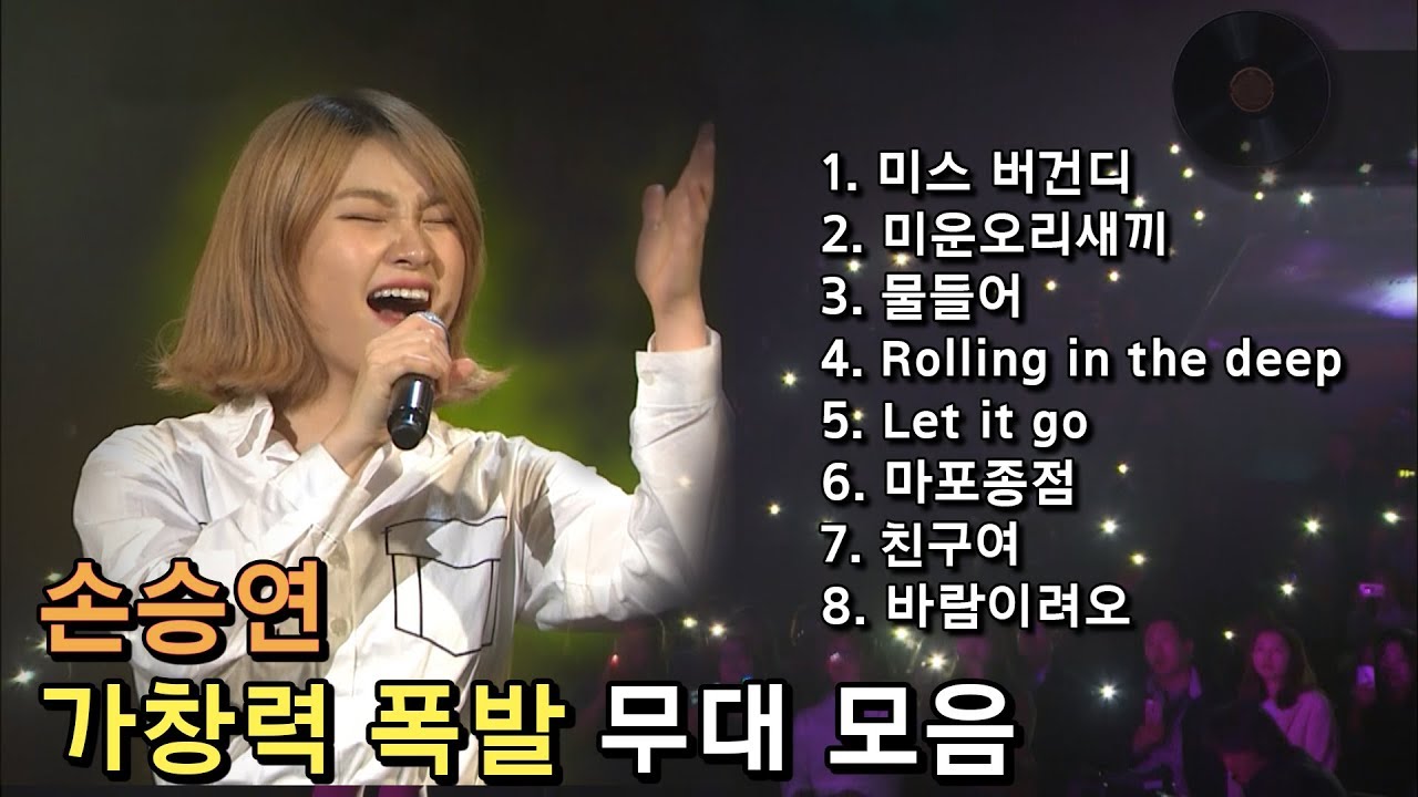 [노래만] 믿고듣는 손승연 노래 8곡, 소름돋고 싶다면? by KBS광주