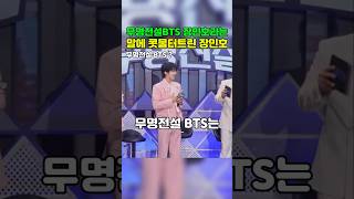 무명전설BTS는 장민호라는 말에 콧물터져버린~  #무명전설 #장민호