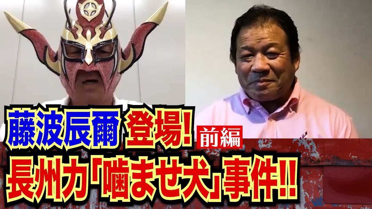 【藤波辰爾登場！】伝説と語り継がれる「噛ませ犬」事件！長州力との間に一体何が！？