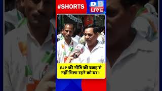 BJP की नीति की वजह से नहीं मिला रहने को घर  #shorts #ytshorts #shortsvideo #kanhaiyakumar #congress