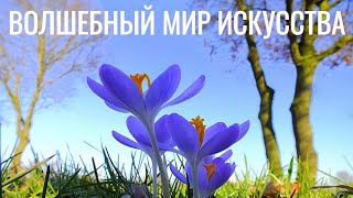 🌺 Волшебный Мир Искусства 🌺 А. Ермолов - К. Кряжева.