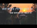 Ora Moner Gopon Chena Na Song Lyrics।Ghare and Baire।Lagnajita।Jisshu,Koel। Anupam Roy