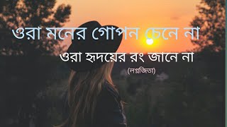 Ora Moner Gopon Chena Na Song Lyrics।Ghare and Baire।Lagnajita।Jisshu,Koel। Anupam Roy