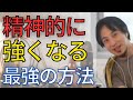 【メンタル】何を言われても気にならない。最強のメンタルを作る方法を教えます。【ひろゆき　切り抜き】