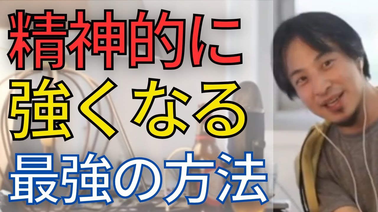 【メンタル】何を言われても気にならない。最強のメンタルを作る方法を教えます。【ひろゆき　切り抜き】