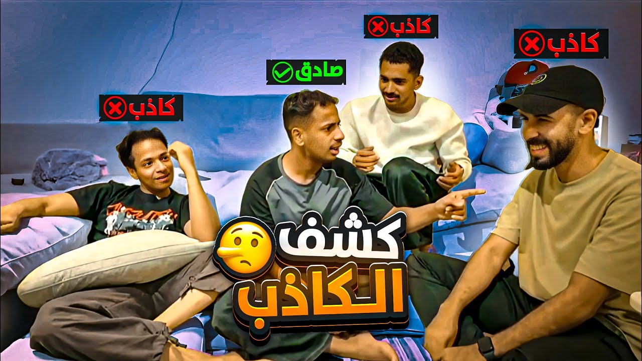 تحدي | مين قصته كذب 🤥 مع الشباب !! 😂😂