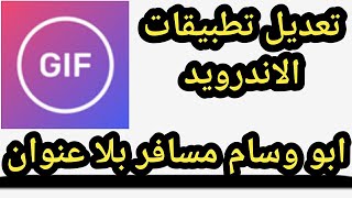 تعلم تعديل GIF Maker screenshot 5