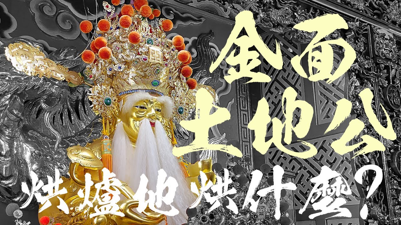 5尺2鎮殿金面土地公，全台只在這裡有！烘爐地是在烘什麼? 從只有三塊石板到土地公廟北霸天。109年中和土地公文化祭。福德正神。力行福德宮。南山福德宮。哥文廟遊記。