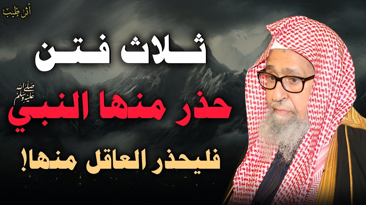 ثلاث فتن ستعصف بالمسلمين حذرنا منها النبيﷺ أشد التحذير! | الشيخ العلامة: صالح الفوزان
